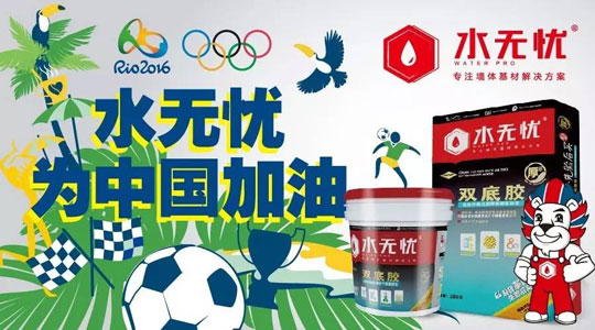 水無(wú)憂雙底膠與您一起為中國(guó)加油，為奧運(yùn)喝彩！