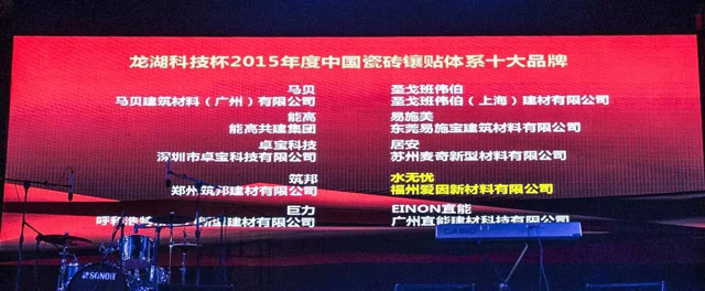 水無憂榮獲“中國(guó)瓷磚鑲貼體系十大品牌、中國(guó)砂漿知名度排行百?gòu)?qiáng)企業(yè)”榮譽(yù)