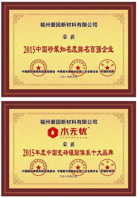 水無憂榮獲“中國(guó)瓷磚鑲貼體系十大品牌、中國(guó)砂漿知名度排行百?gòu)?qiáng)企業(yè)”榮譽(yù)